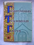 Комплект открыток 12шт "Государственная третьяковская галерея " 1977г, фото №9