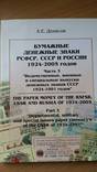 Бумажные денежные знаки РСФСР. СССР и России 1924-2005 часть 3 Денисов 2007, фото №2