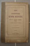 Любке. Иллюстрированная история искуств. 1884, фото №2