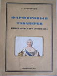 С. Тройницкий. Фарфоровые табакерки императорского эрмитажа 1915 год., фото №2