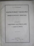 С. Тройницкий. Фарфоровые табакерки императорского эрмитажа 1915 год., фото №3