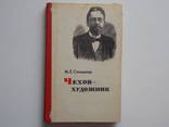 М.Л.Семанова Чехов - художник, фото №2