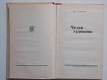 М.Л.Семанова Чехов - художник, фото №4