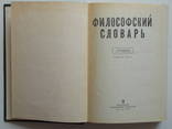 Философский словарь, фото №4