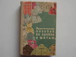 Практическое пособие по кройке и шитью 1966г., фото №2