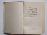 Практическое пособие по кройке и шитью 1966г., фото №4