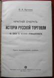 Краткий очерк истории русской торговли. Бутенко В., фото №3