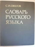 Ожегов С.И. Словарь русского языка.- Москва: Русский язык, 1983., фото №2