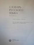 Ожегов С.И. Словарь русского языка.- Москва: Русский язык, 1983., фото №4