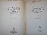 Словарь русского языка в четырех томах.- Москва: Русский язык, 1981-1984., фото №7