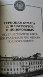 Векселя Паспорта Подорожные России 1699-1930 годов Денисов А.Е. Москва 2007, фото №9