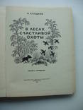 1969 Сладков Рассказы Лес Птицы Животные Природа, фото №6