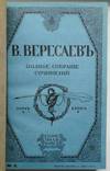 Вересаев В. Полное собрание сочинений., фото №3