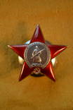 Орден Красной Звезды. Пятка. Серебрянная закрутка. 142 тыс., фото 2