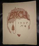  Весы. 1907г. №4. Ежемесячник искусств и литературы., фото №2