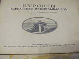 Курорты кавказских минеральных вод. Фотоальбом 1938 г, фото №9