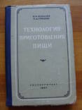 Технология приготовления пищи. Ковалев Н.И., Гришин П.Д.  1957 г., фото №2