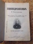 Энциклопедический словарь Ф. Павленкова, 1910 г., фото №2