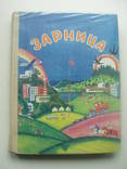 1984 Зарница Дополнительное чтение 3 класс, фото №2