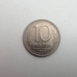 10 рублей России 1993 года, фото №2