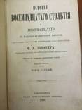 1868-1869 г. История восемнадцатого столетия, 1-7 тома, фото №4