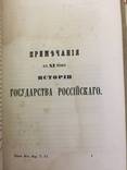 1851-1853 гг. История Государства Российского, 1-12 тт., + примечание к каждому тому, фото №11