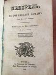 1830 Вальтер Скотт "Певериль", 1,2 ч., фото №3