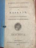 1823 Исторические известия о Кавказе, ч.1, фото №2