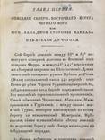 1823 Исторические известия о Кавказе, ч.1, фото №3