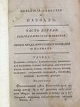 1823 Исторические известия о Кавказе, ч.1, фото №4