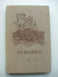 1958 Крылов Басни, фото №2