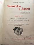 1906-1909 Человек и земля, Э. Реклю, фото №7