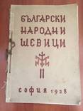 1928 Болгарские народные шевици, фото №2