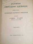 1928 Болгарские народные шевици, фото №3