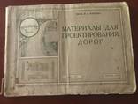 1927 Материалы для проектирования дорог, тир. 5200 экз., фото №2