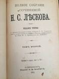 1902 Полное собрание сочинений Н.С. Лескова, т. 1-3 ., фото №3