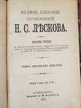 1903 Полное собрание сочинений Н.С. Лескова, тт. 25-27., фото №3