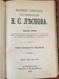 1903 Полное собрание сочинений Н.С. Лескова, тт. 25-27., фото №4