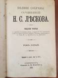 1903 Полное собрание сочинений Н.С. Лескова, тт. 5,13,14., фото №2