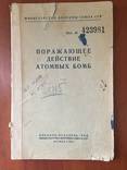 1954 Поражающее действие атомных бомб, фото №3