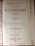 1906 Полное собрание сочинений Салтыкова М.Е., т. 11-12, фото №4