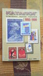 Каталог почтовых марок Украины 1992-1999, фото №2