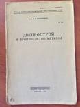 1927 Днепрострой и производство металла, тир. 1000 экз., фото №2