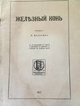 1917 Железный конь, фото №3