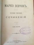 1896 Марко Вовчок, полное собрание сочинений, фото №3