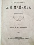 1872 Стихотворения А.Н. Майкова, 1-3 тт., фото №4