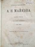 1872 Стихотворения А.Н. Майкова, 1-3 тт., фото №6