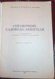 Справочник садовода-любителя, фото №3
