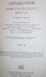 Справочник практического врача  т. 2  и т.1 изд.1956 г., фото №3