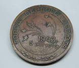 Медаль Белгород - город Первого Салюта 1943 5 августа. Тяжелая 75мм, фото №3